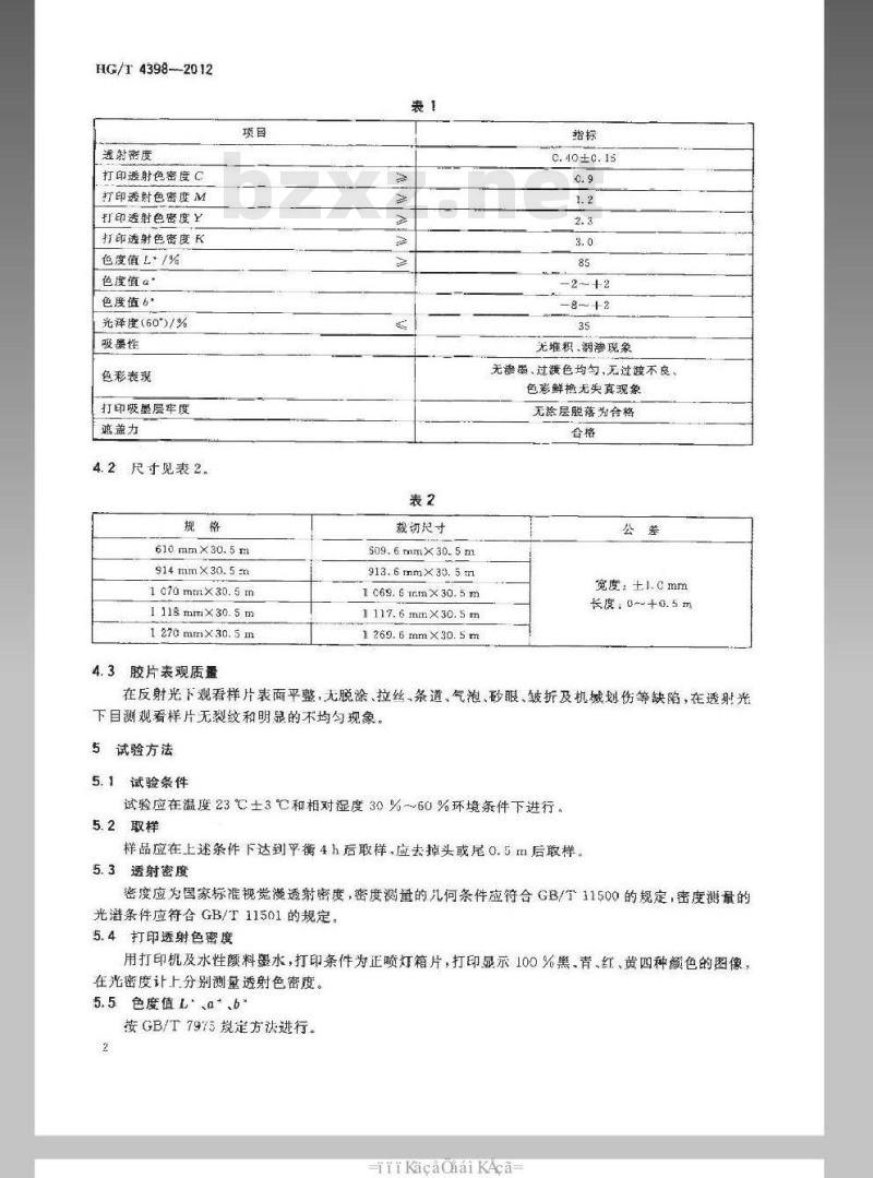 HG/T 4398-2012 喷墨打印正喷灯箱胶片
