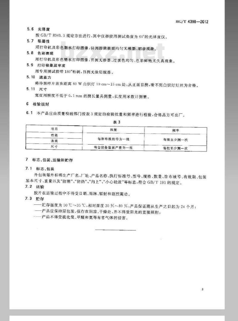 HG/T 4398-2012 喷墨打印正喷灯箱胶片