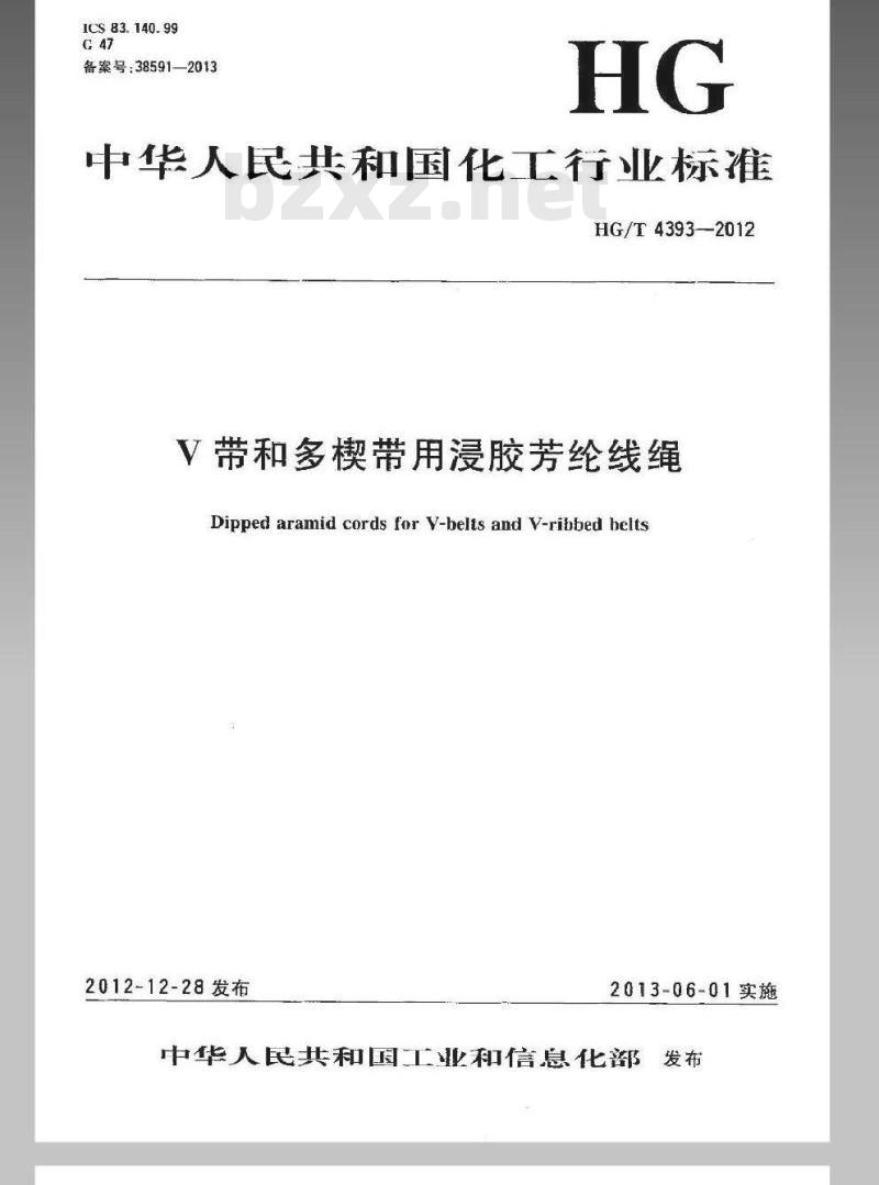 HG/T 4393-2012 V带和多楔带用浸胶芳纶线绳