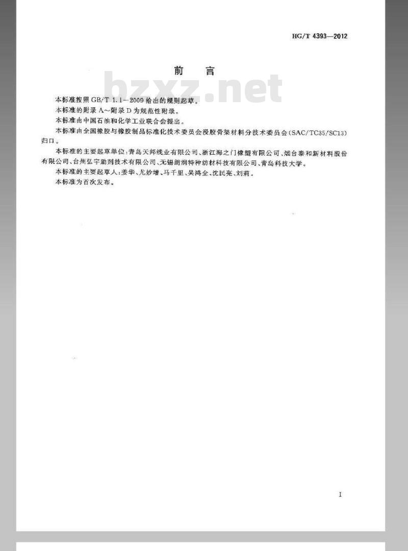 HG/T 4393-2012 V带和多楔带用浸胶芳纶线绳