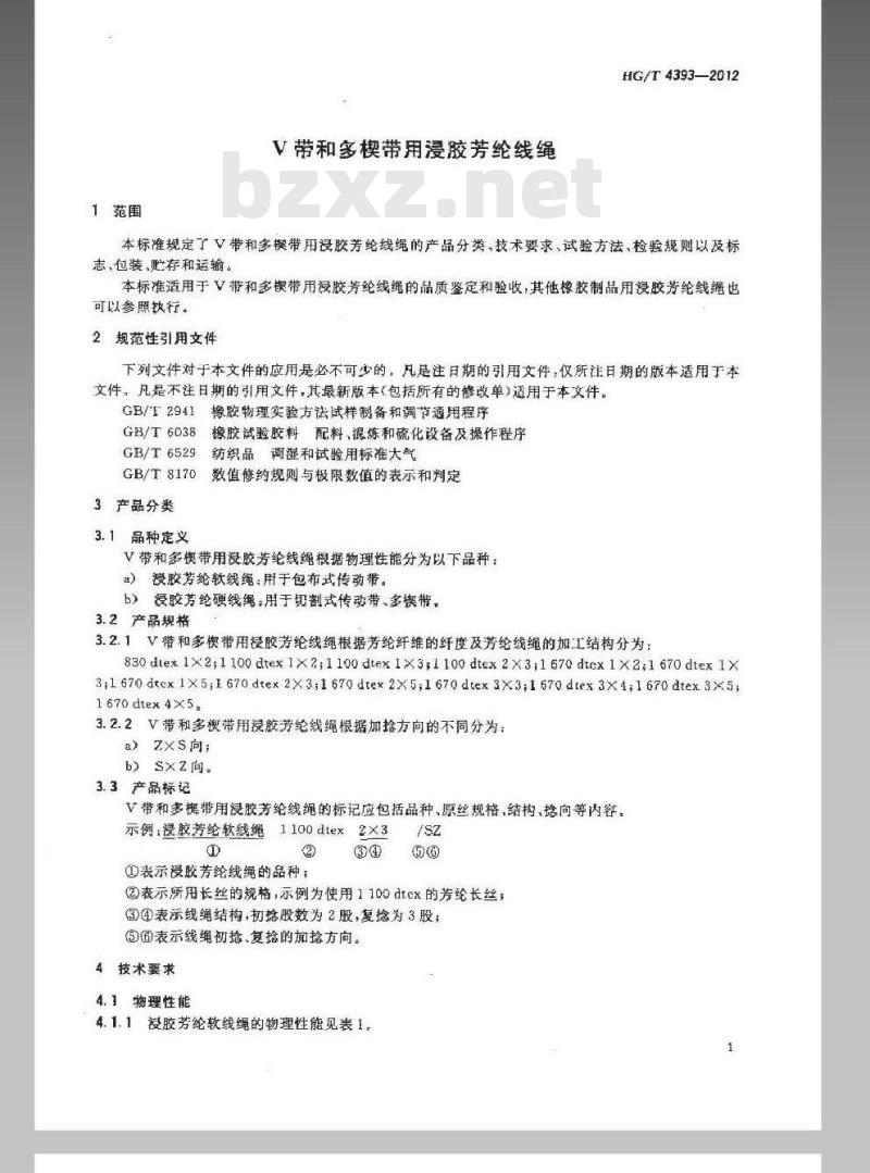 HG/T 4393-2012 V带和多楔带用浸胶芳纶线绳