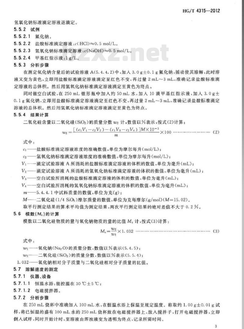 HG/T 4315-2012 工业速溶粉状硅酸钠