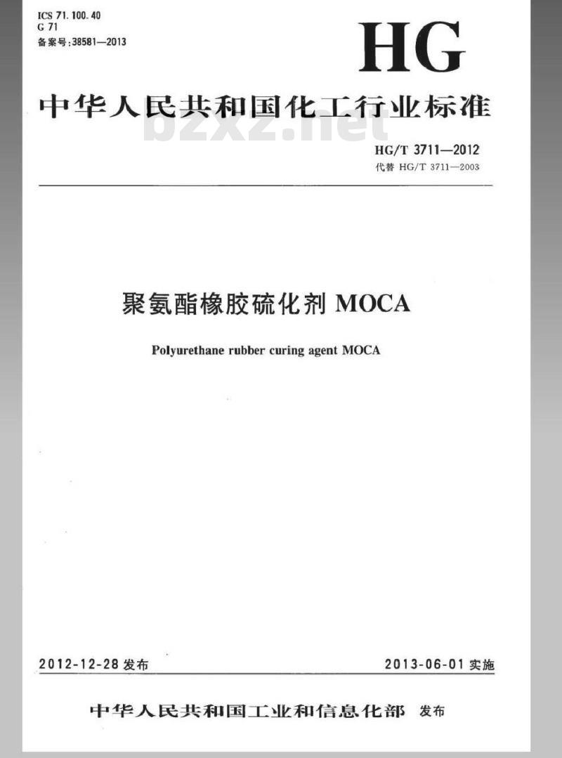 HG/T 3711-2012 聚氨酯橡胶硫化剂MOCA