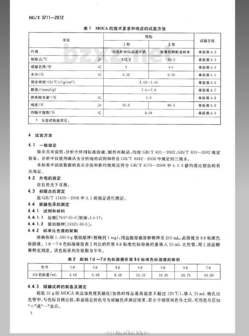 HG/T 3711-2012 聚氨酯橡胶硫化剂MOCA