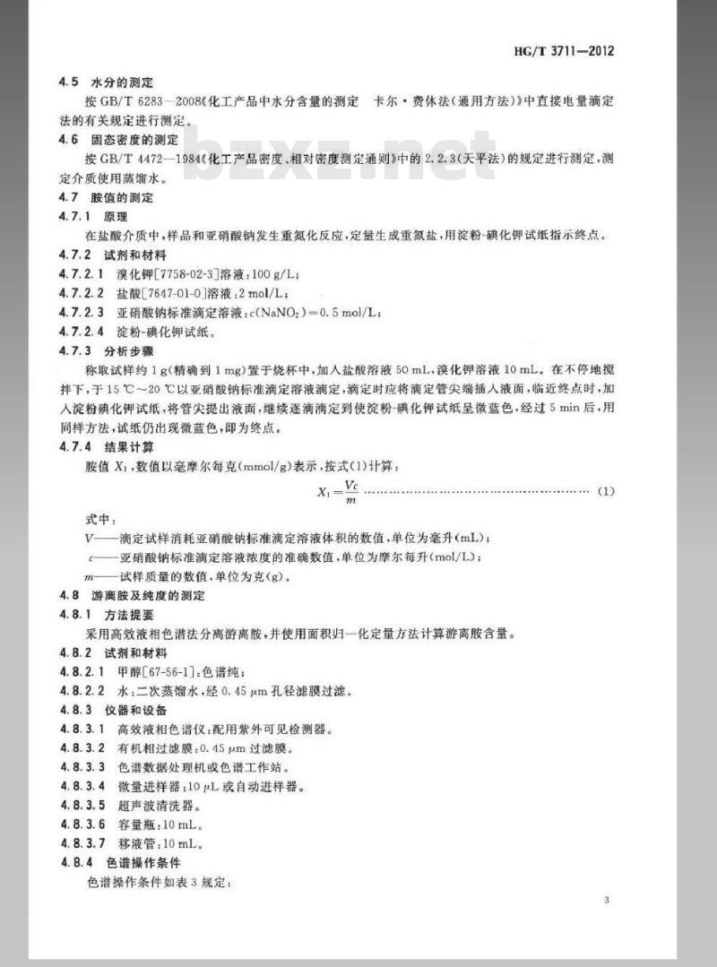 HG/T 3711-2012 聚氨酯橡胶硫化剂MOCA