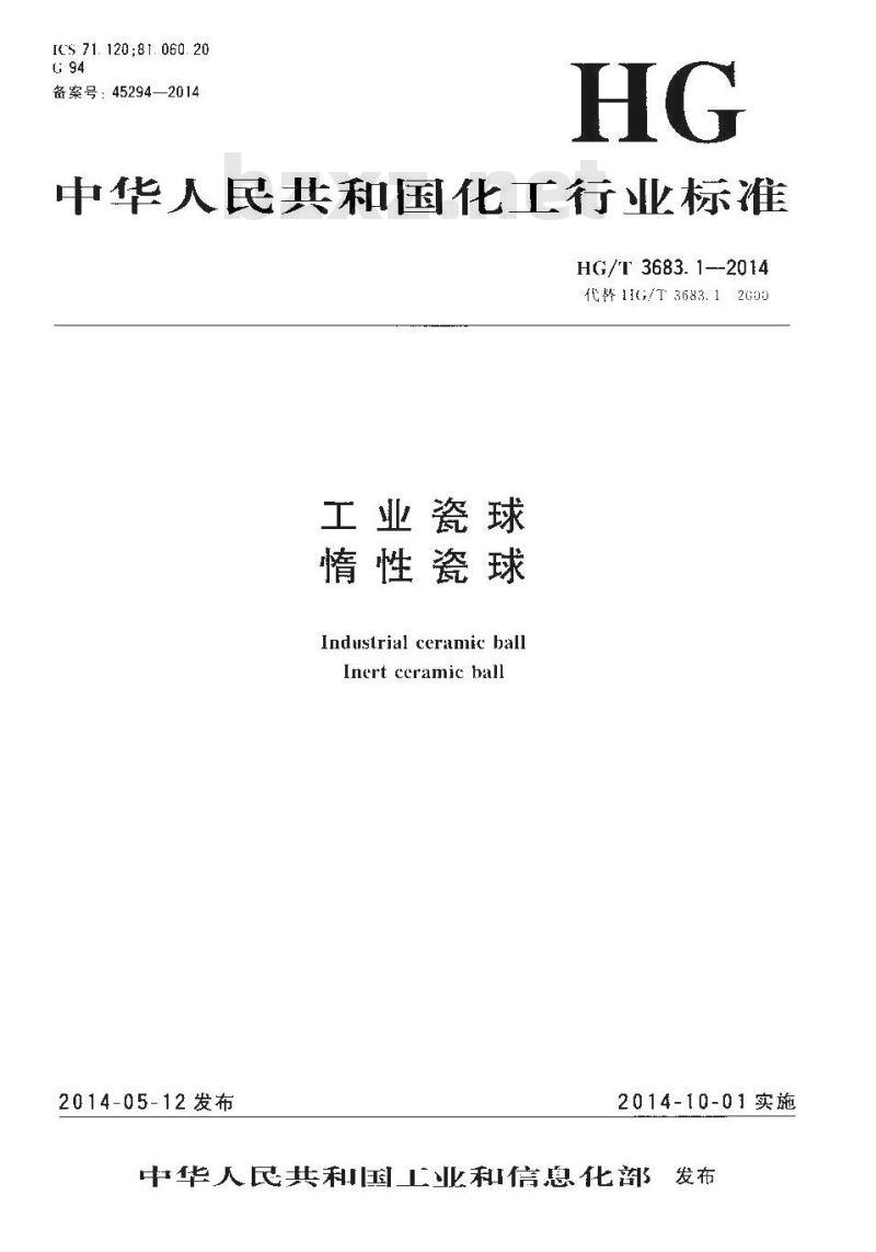 HG/T 3683.1-2014 工业瓷球 惰性瓷球