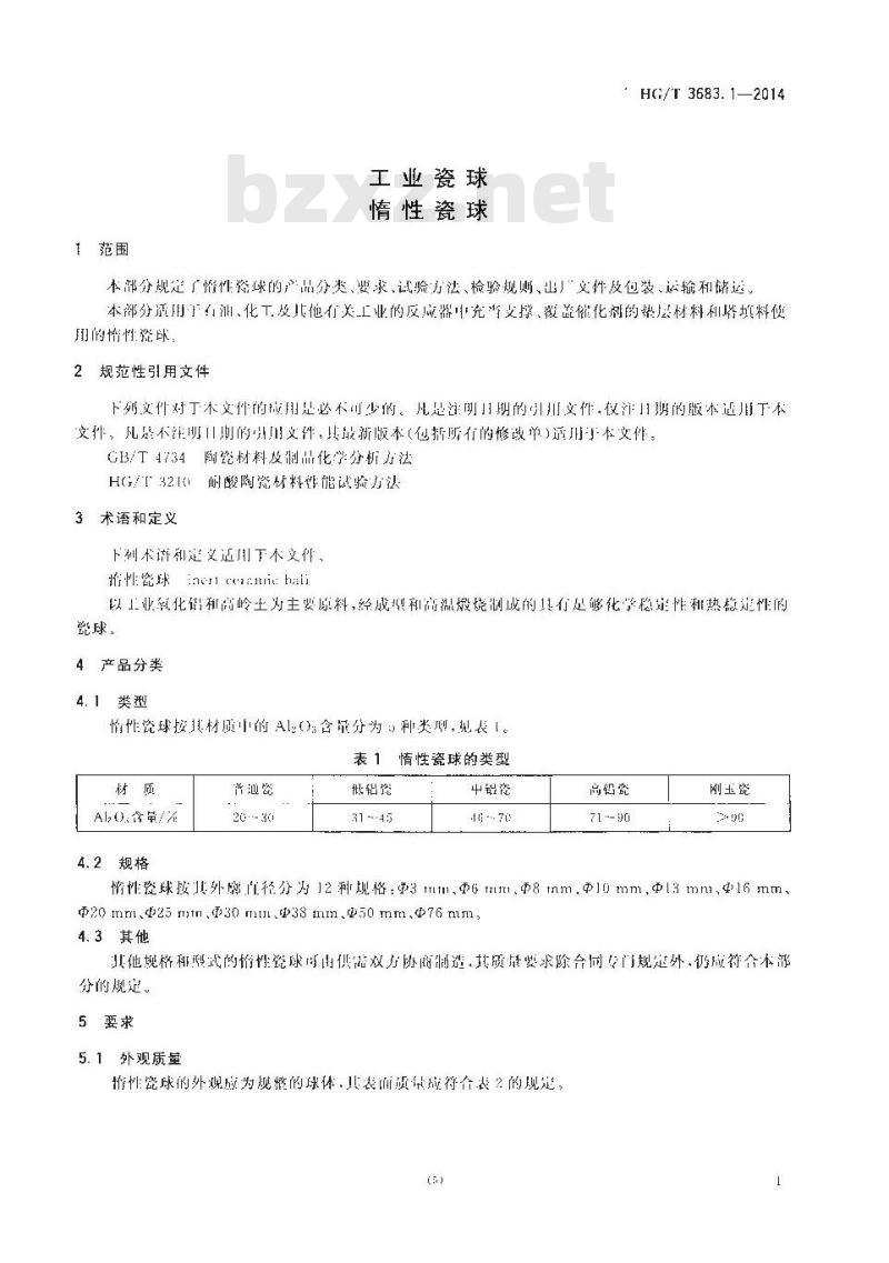 HG/T 3683.1-2014 工业瓷球 惰性瓷球