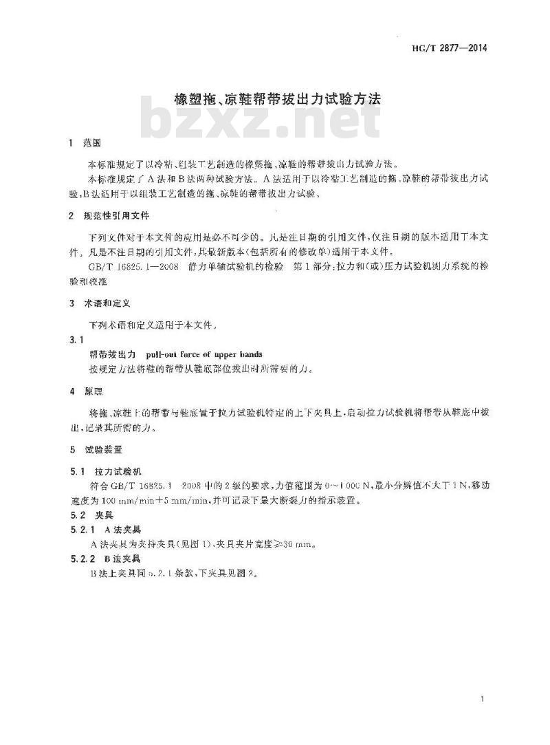 HG/T 2877-2014 橡塑拖、凉鞋帮带拔出力试验方法