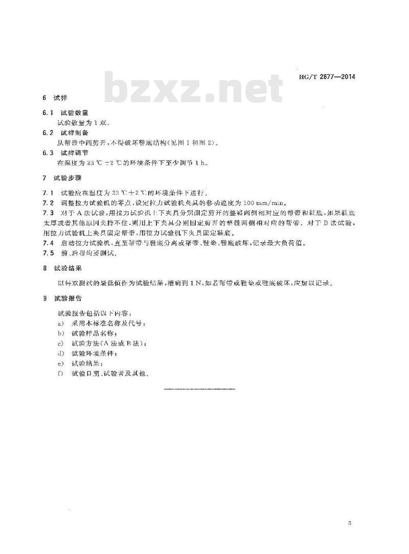 HG/T 2877-2014 橡塑拖、凉鞋帮带拔出力试验方法