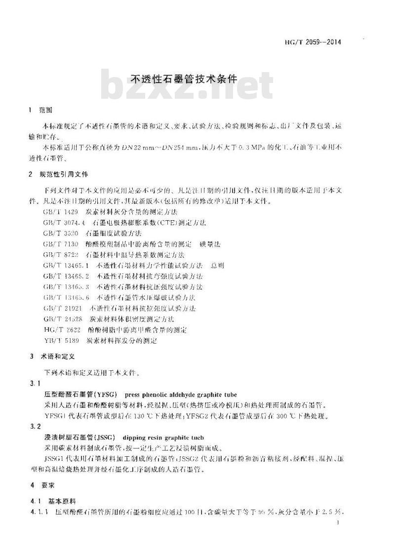 HG/T 2059-2014 不透性石墨管技术条件