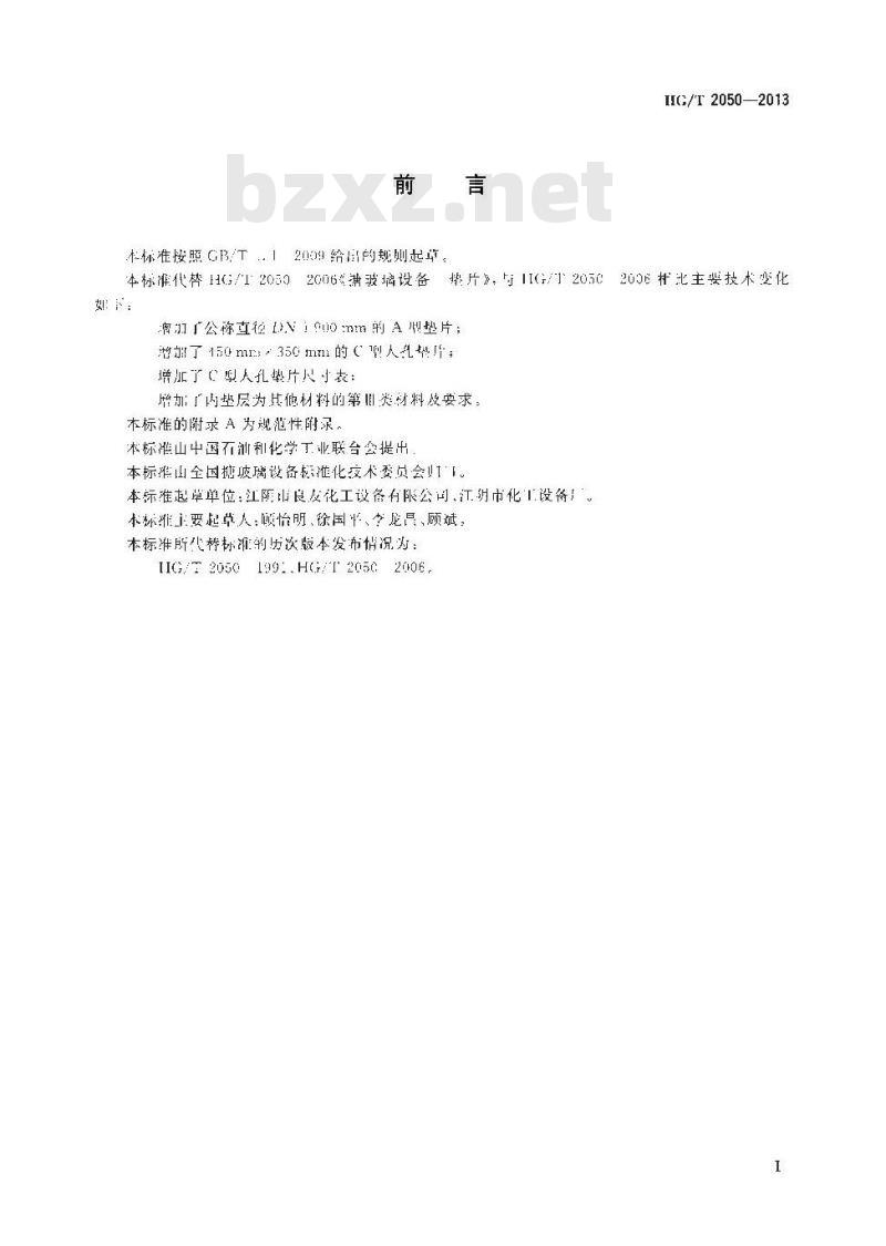 HG/T 2050-2013 搪玻璃设备 垫片