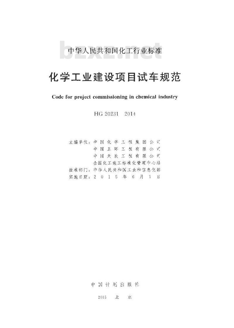 HG 20231-2014 化学工业建设项目试车规范