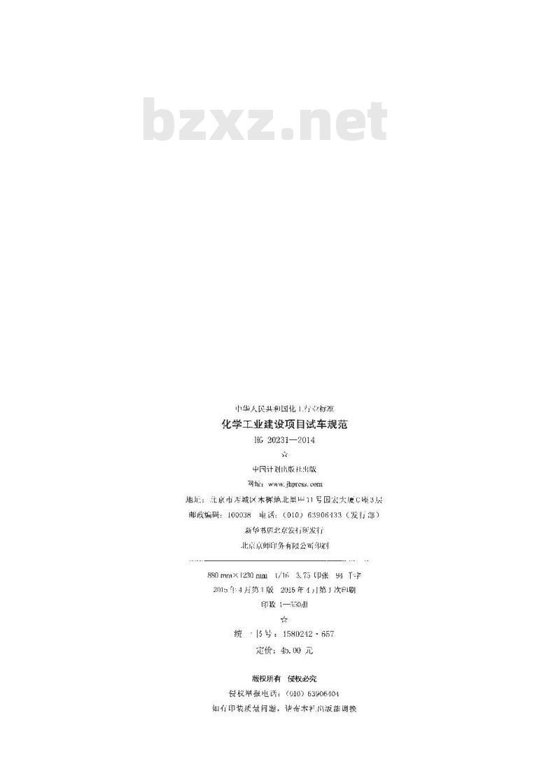HG 20231-2014 化学工业建设项目试车规范