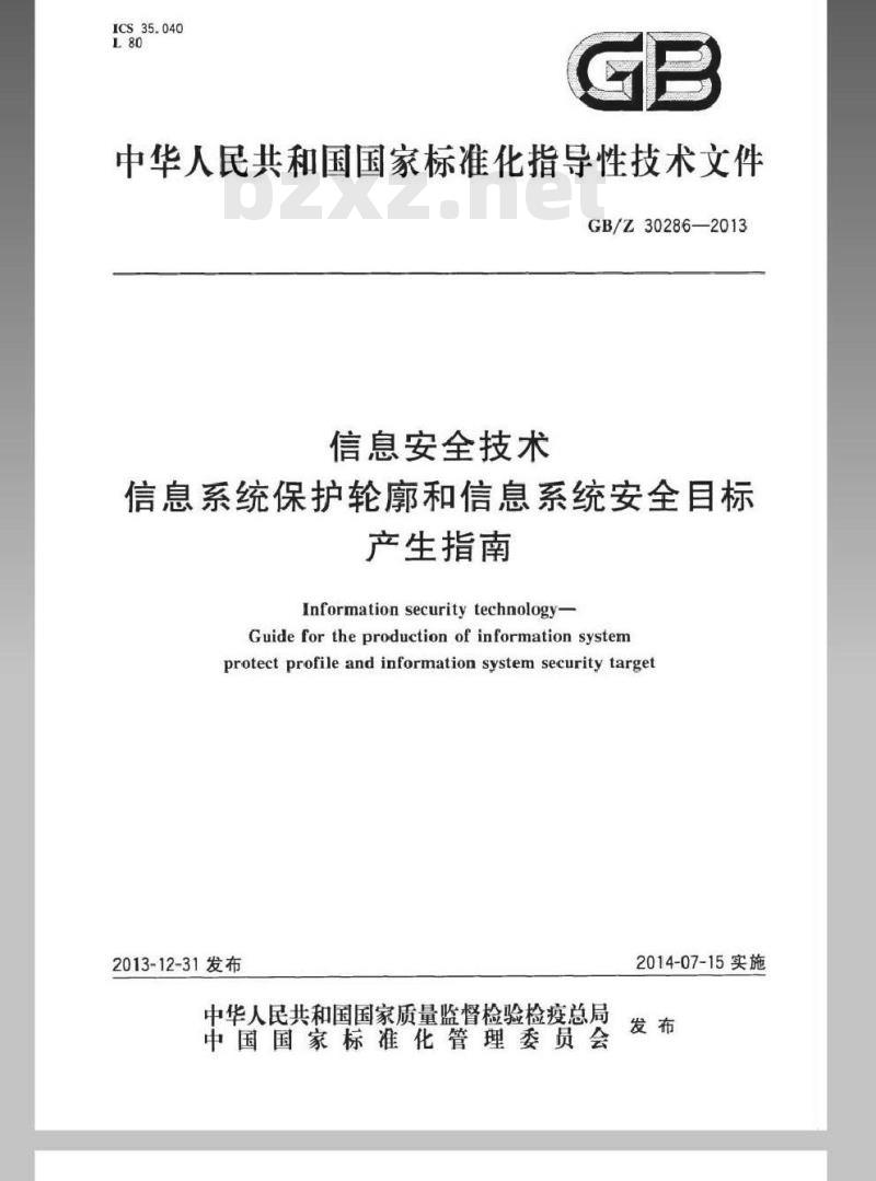 GB/Z 30286-2013 信息安全技术 信息系统保护轮廓和信息系统安全目标产生指南