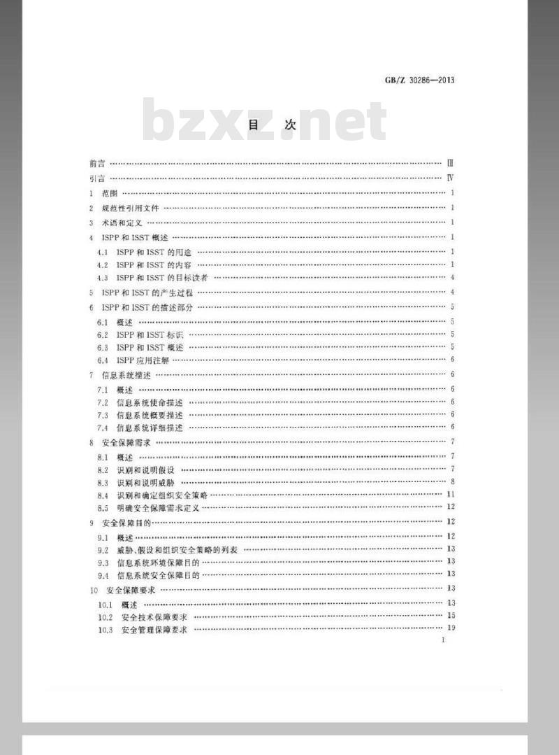 GB/Z 30286-2013 信息安全技术 信息系统保护轮廓和信息系统安全目标产生指南