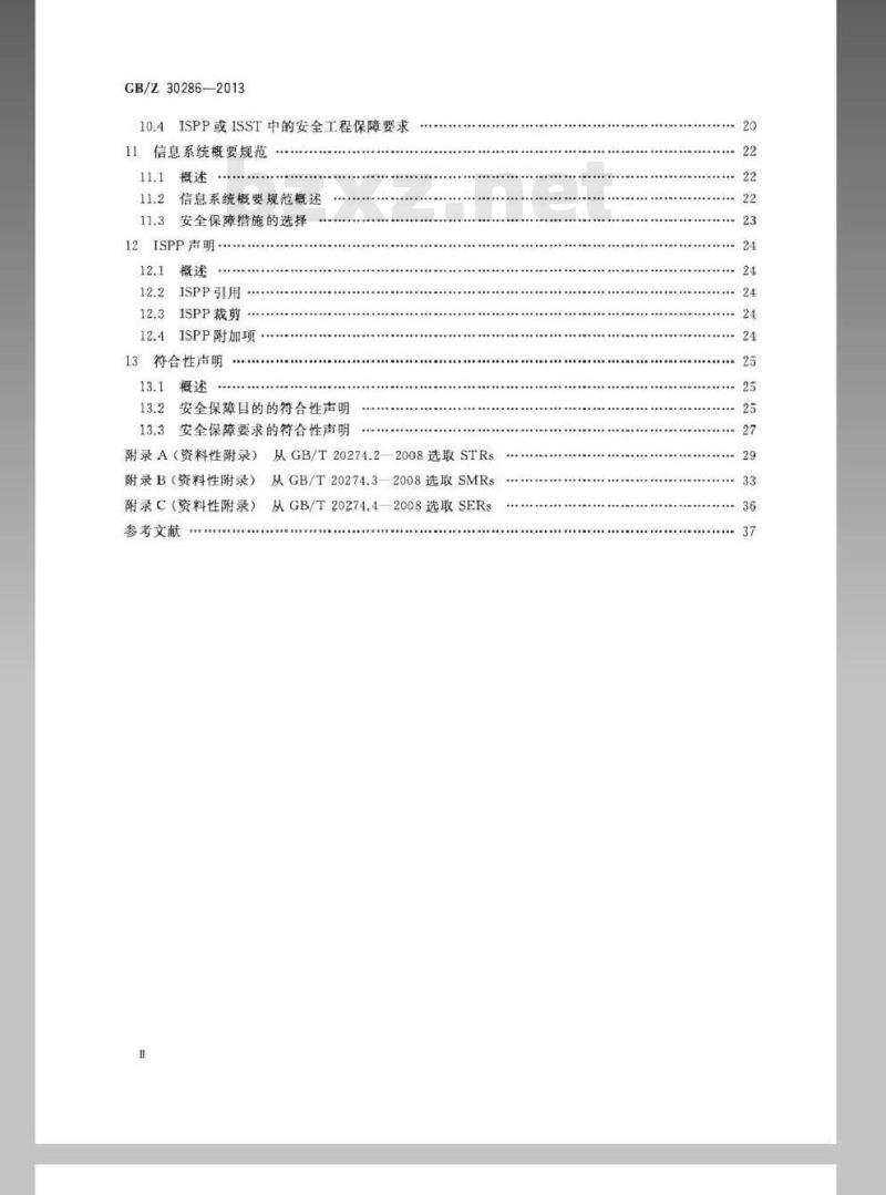 GB/Z 30286-2013 信息安全技术 信息系统保护轮廓和信息系统安全目标产生指南