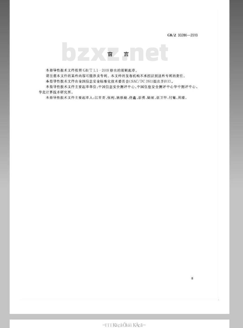GB/Z 30286-2013 信息安全技术 信息系统保护轮廓和信息系统安全目标产生指南