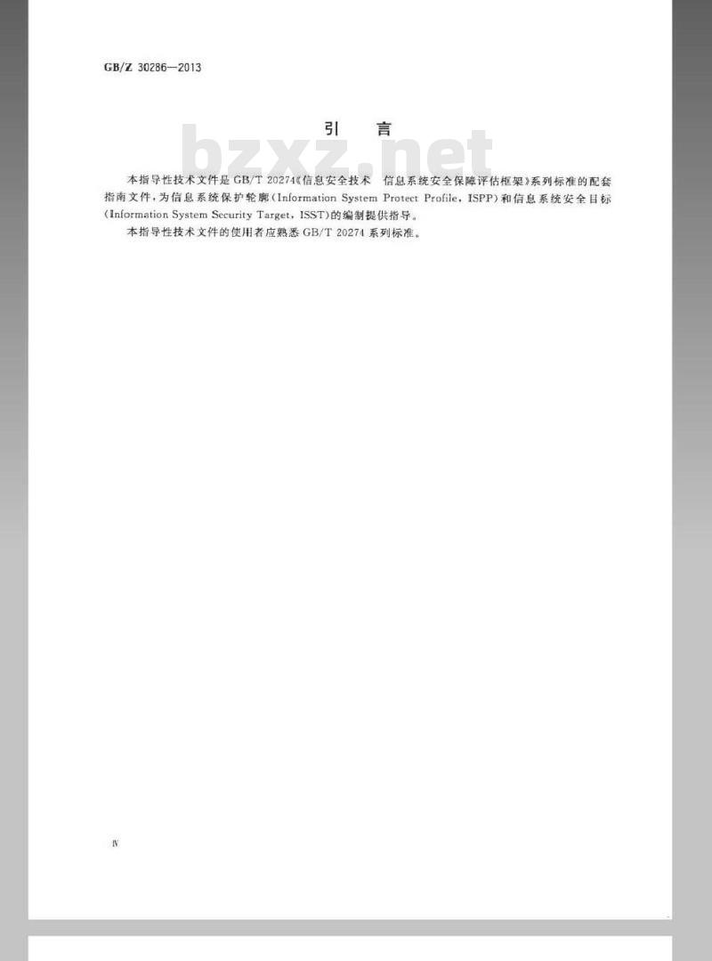 GB/Z 30286-2013 信息安全技术 信息系统保护轮廓和信息系统安全目标产生指南