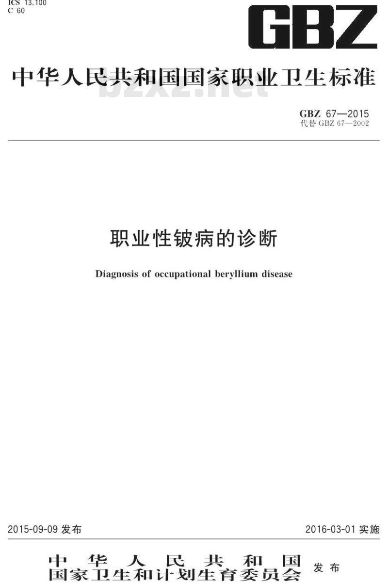 GB/Z 67-2015 职业性铍病得诊断