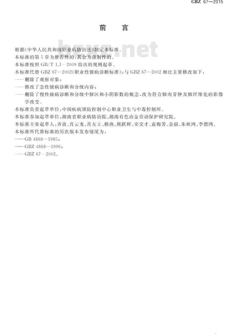 GB/Z 67-2015 职业性铍病得诊断