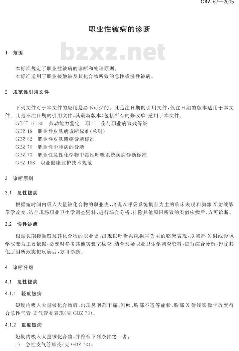 GB/Z 67-2015 职业性铍病得诊断