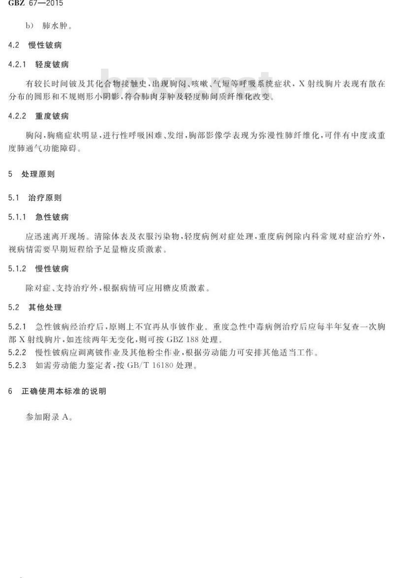GB/Z 67-2015 职业性铍病得诊断