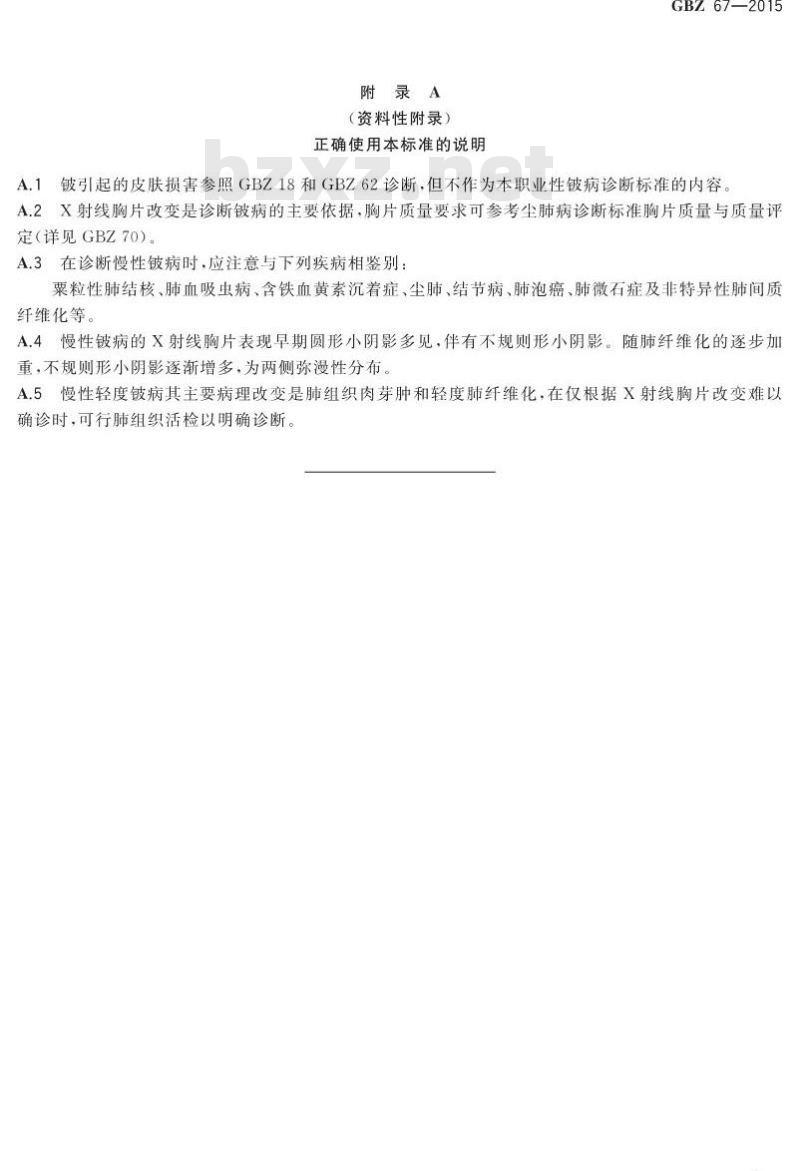GB/Z 67-2015 职业性铍病得诊断