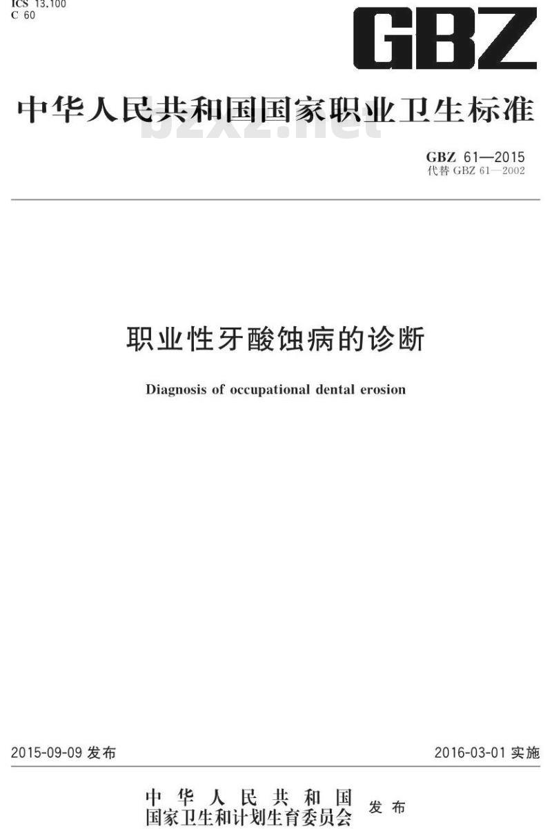 GB/Z 61-2015 职业性牙酸蚀病的诊断