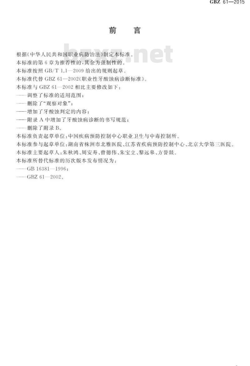 GB/Z 61-2015 职业性牙酸蚀病的诊断