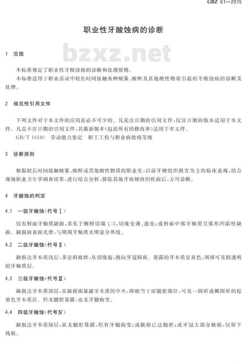 GB/Z 61-2015 职业性牙酸蚀病的诊断
