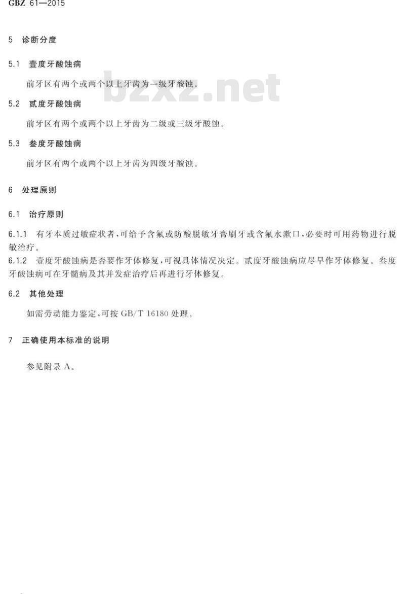 GB/Z 61-2015 职业性牙酸蚀病的诊断
