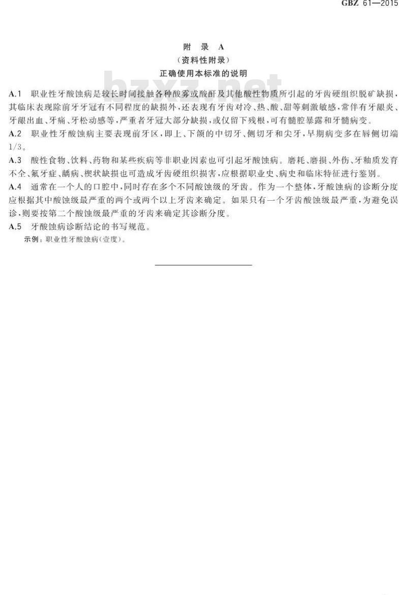 GB/Z 61-2015 职业性牙酸蚀病的诊断