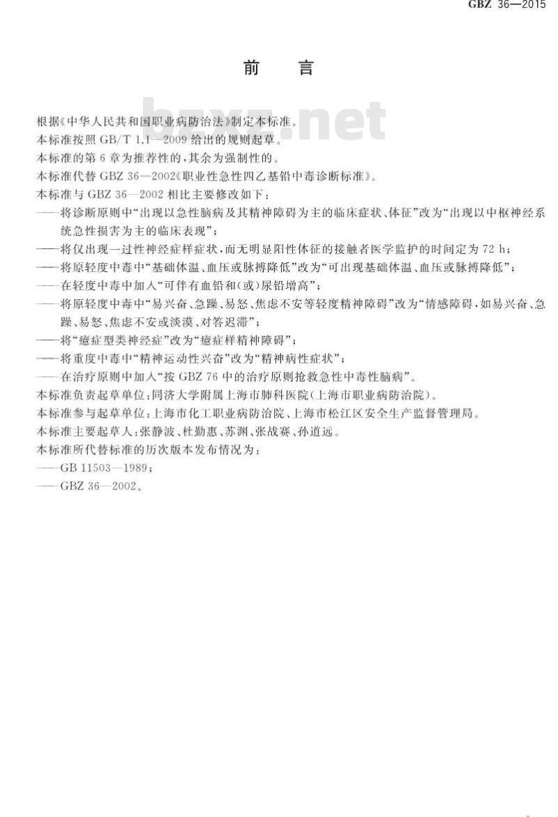GB/Z 36-2015 职业性急性四乙基铅中毒的诊断