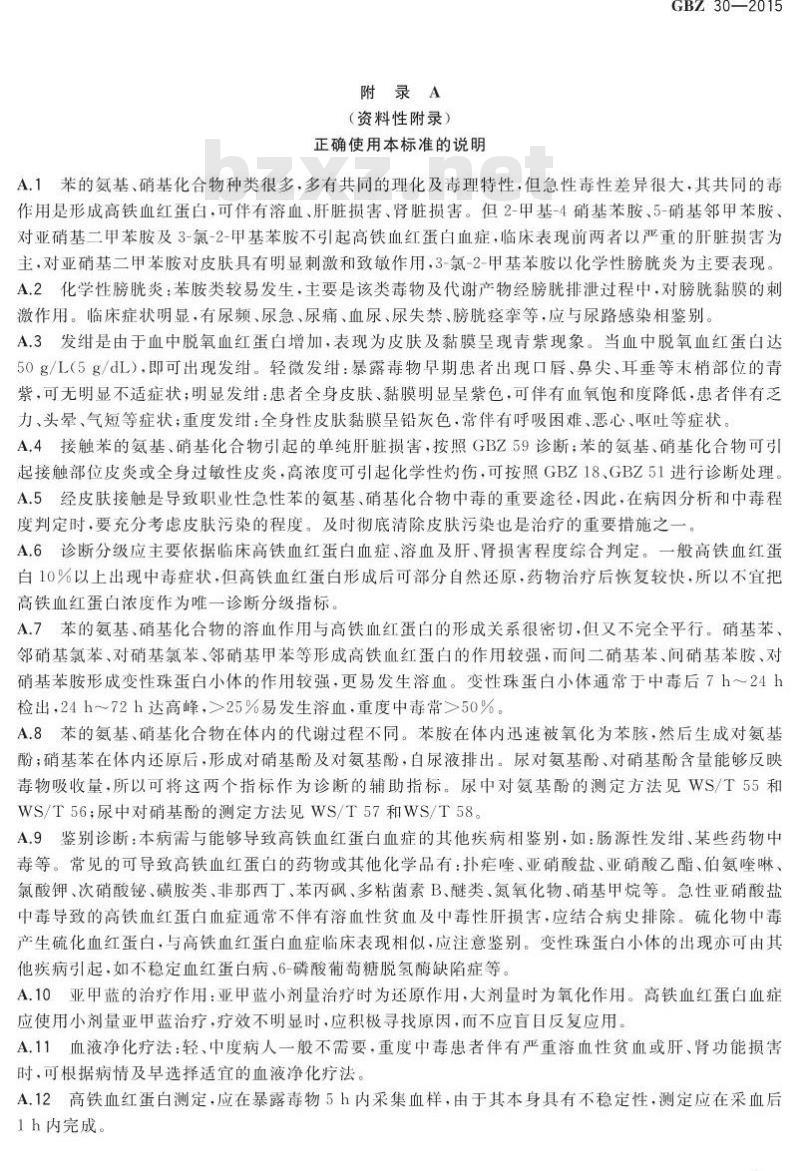GB/Z 30-2015 职业性急性苯的氨基、硝基化合物中毒的诊断