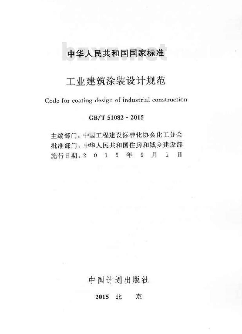 GB/T 51082-2015 工业建筑涂装设计规范