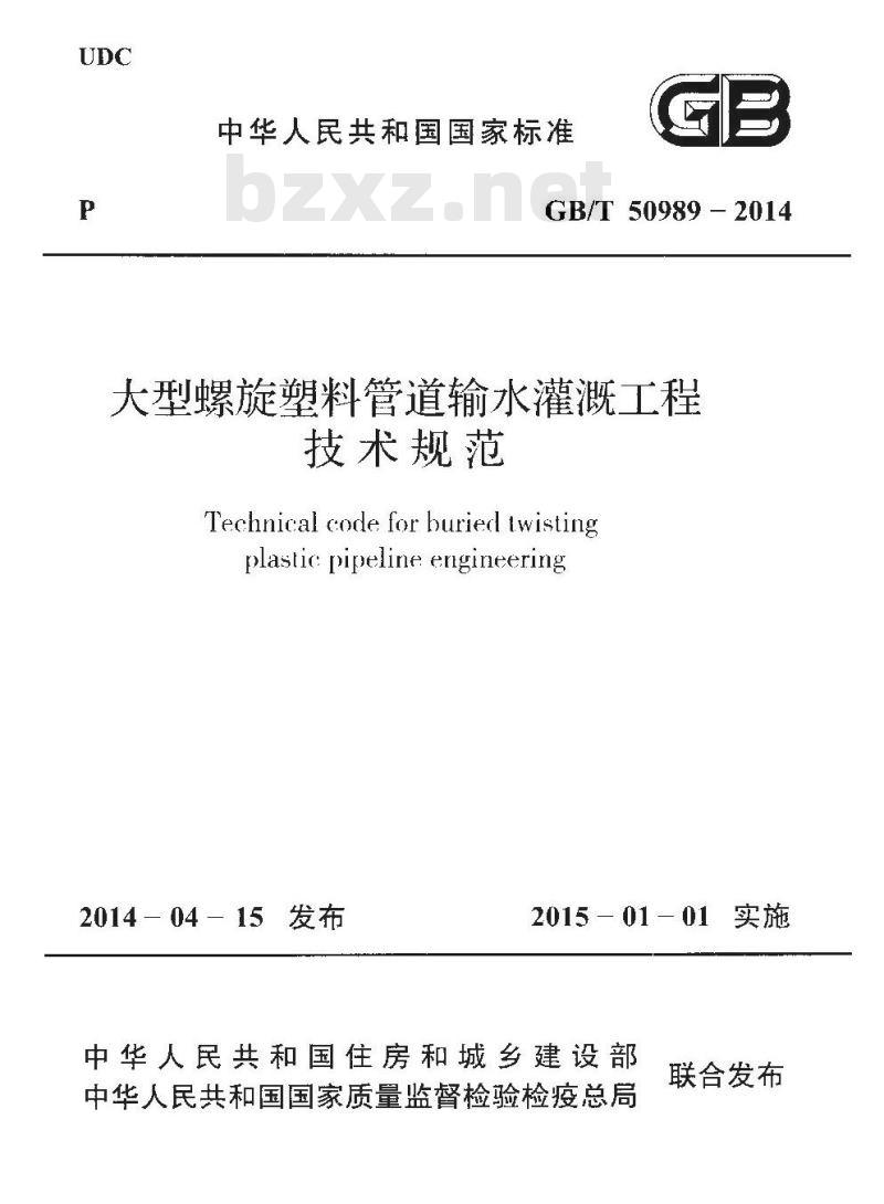 GB/T 50989-2014 大型螺旋塑料管道输水灌溉工程技术规范