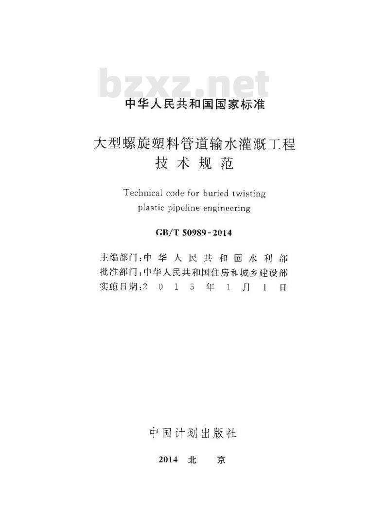 GB/T 50989-2014 大型螺旋塑料管道输水灌溉工程技术规范