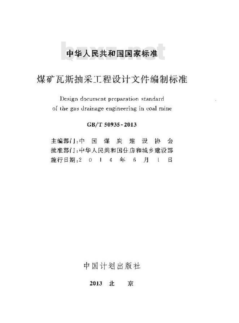 GB/T 50935-2013 煤矿瓦斯抽采工程设计文件编制标准