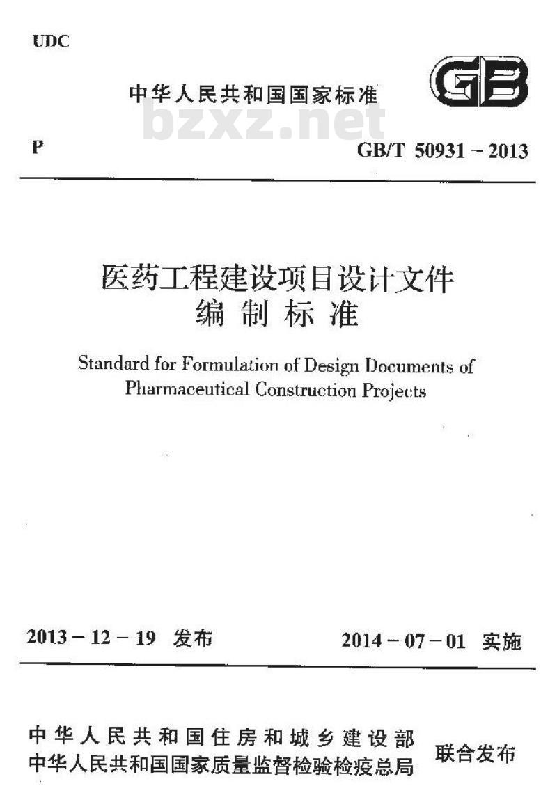 GB/T 50931-2013 医药工程建设项目设计文件编制标准