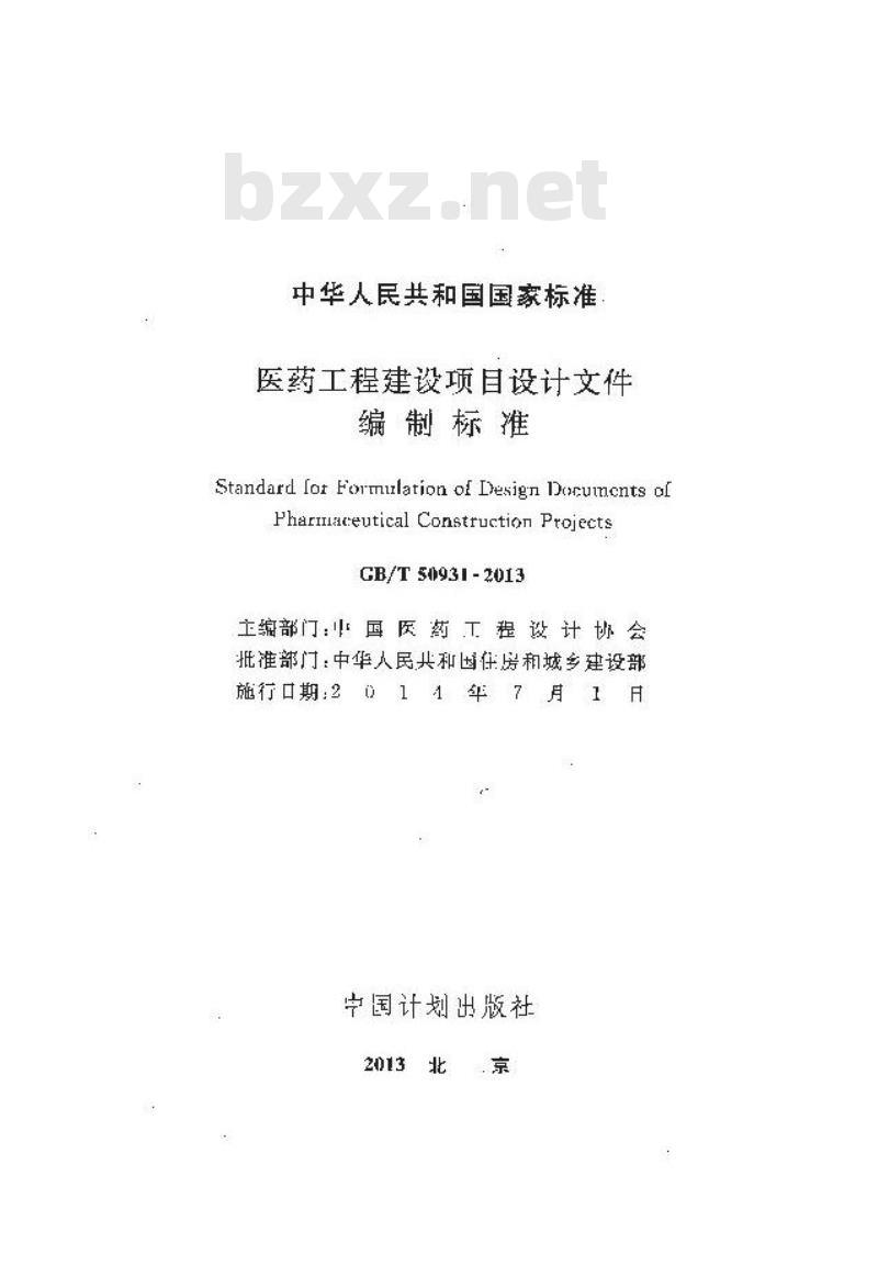 GB/T 50931-2013 医药工程建设项目设计文件编制标准