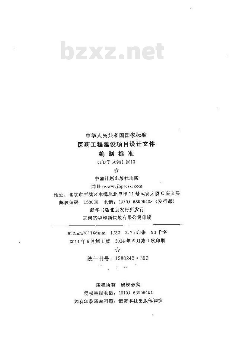 GB/T 50931-2013 医药工程建设项目设计文件编制标准