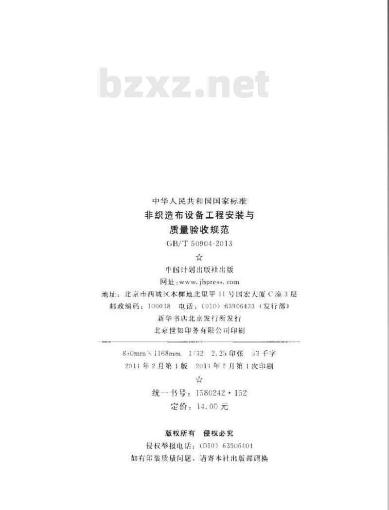 GB/T 50904-2013 非织造布设备工程安装与质量验收规范