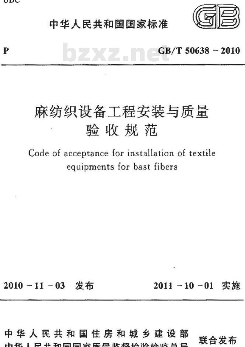 GB/T 50638-2010 麻纺织设备工程安装与质量验收规范