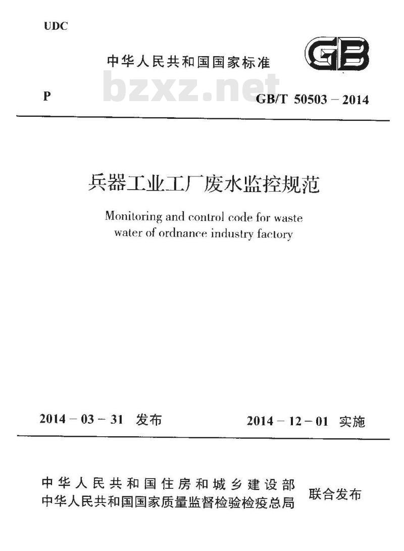 GB/T 50503-2014 兵器工业工厂废水监控规范 附条文说明