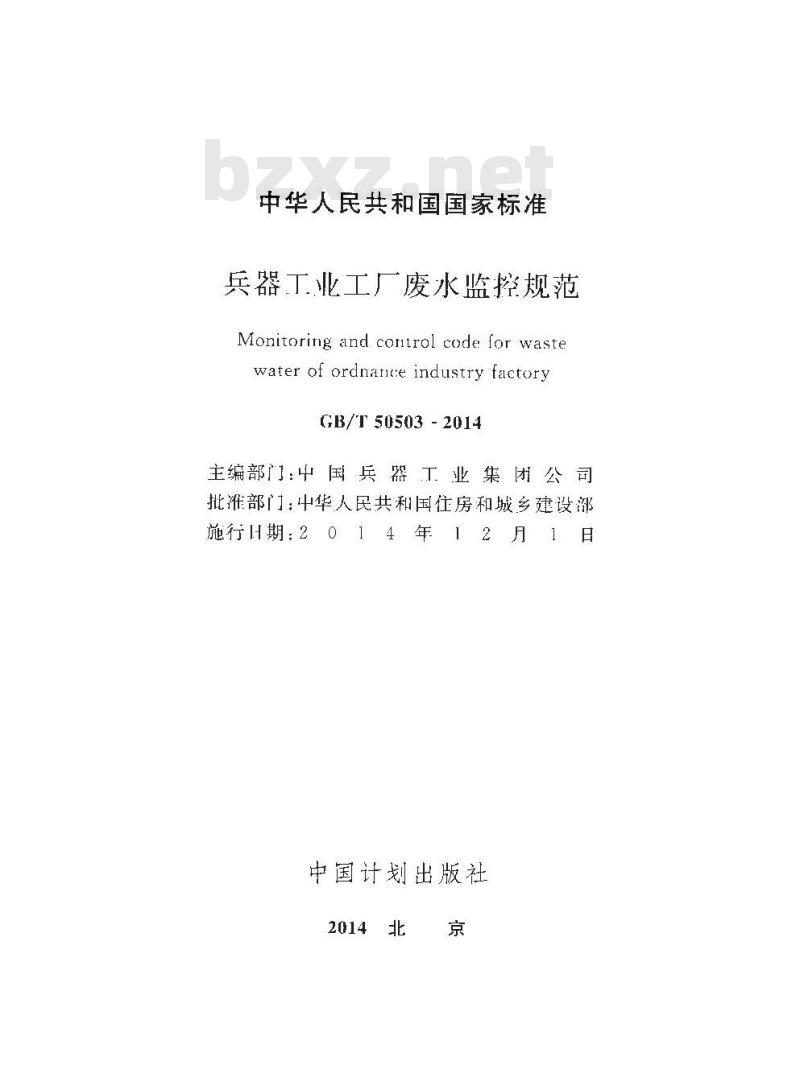 GB/T 50503-2014 兵器工业工厂废水监控规范 附条文说明