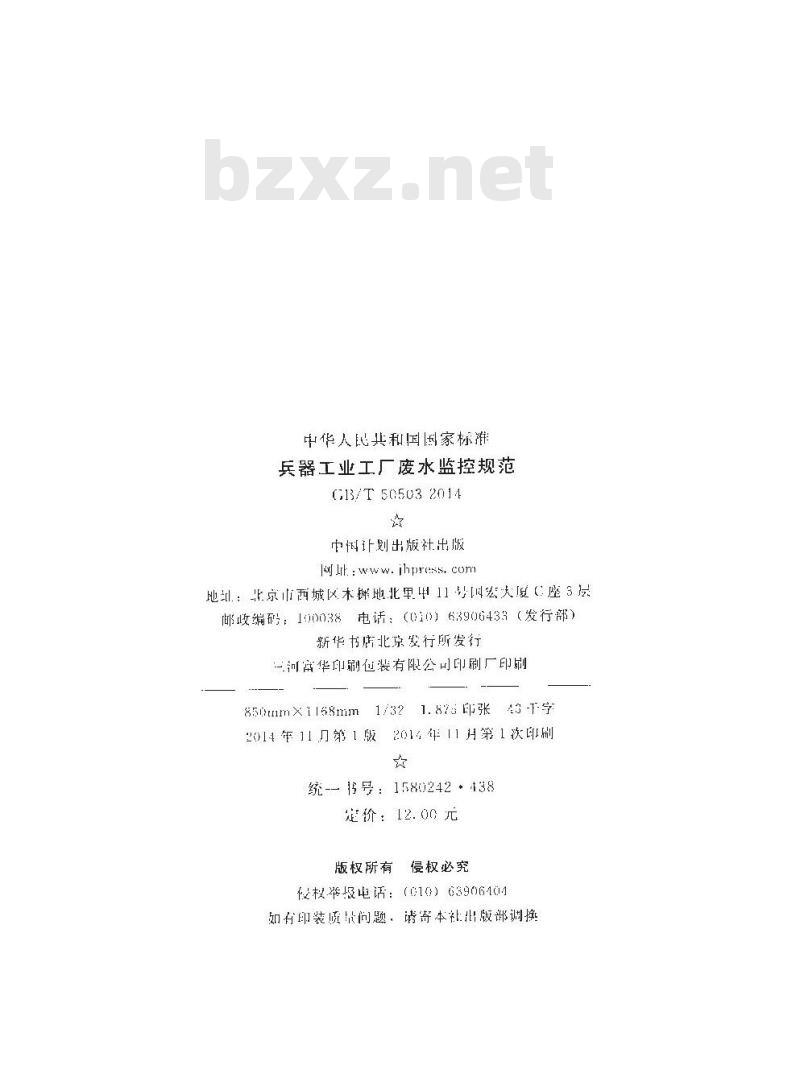 GB/T 50503-2014 兵器工业工厂废水监控规范 附条文说明