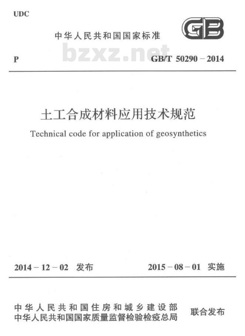 GB/T 50290-2014 土工合成材料应用技术规范