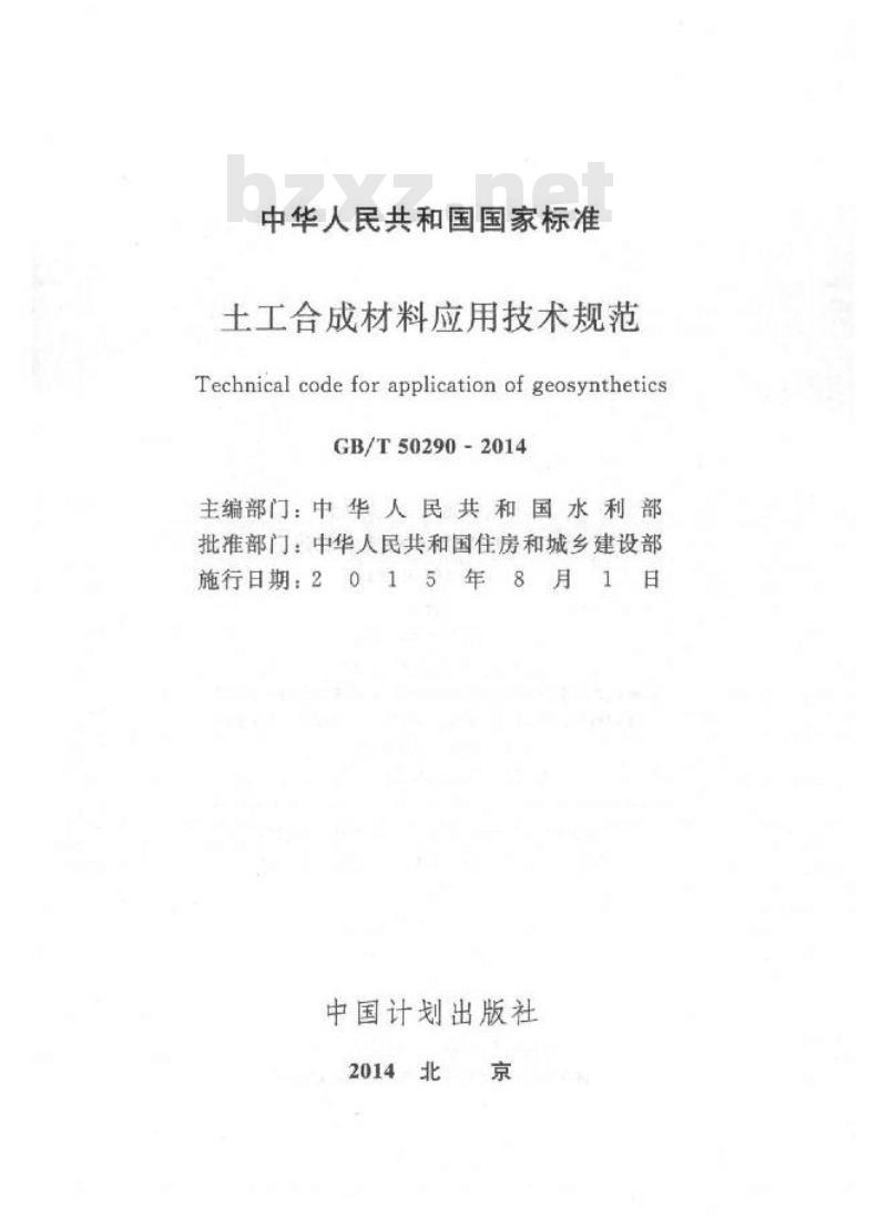 GB/T 50290-2014 土工合成材料应用技术规范