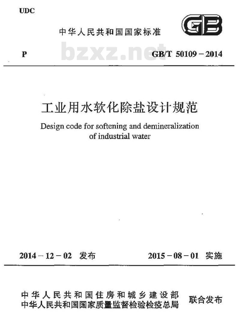GB/T 50109-2014 工业用水软化除盐设计规范