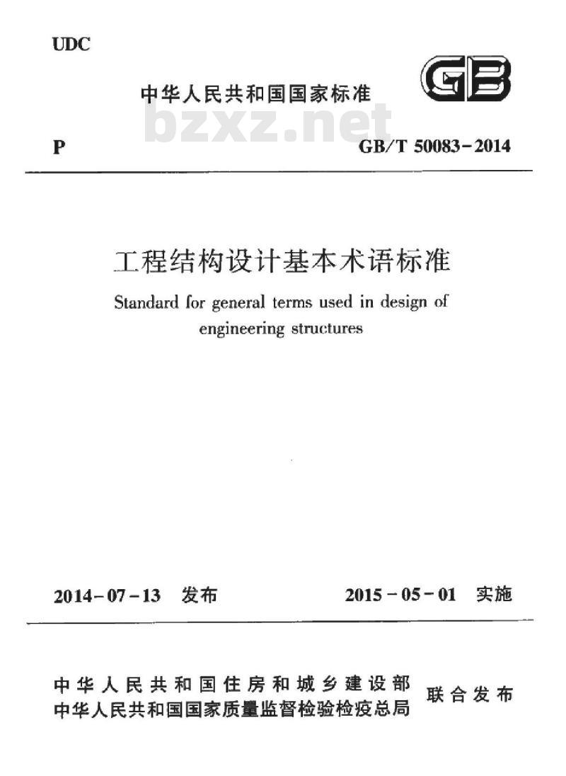 GB/T 50083-2014 工程结构设计基本术语标准